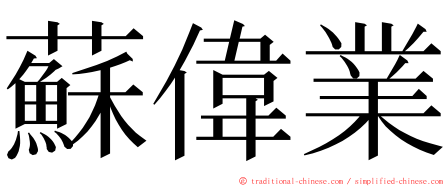 蘇偉業 ming font