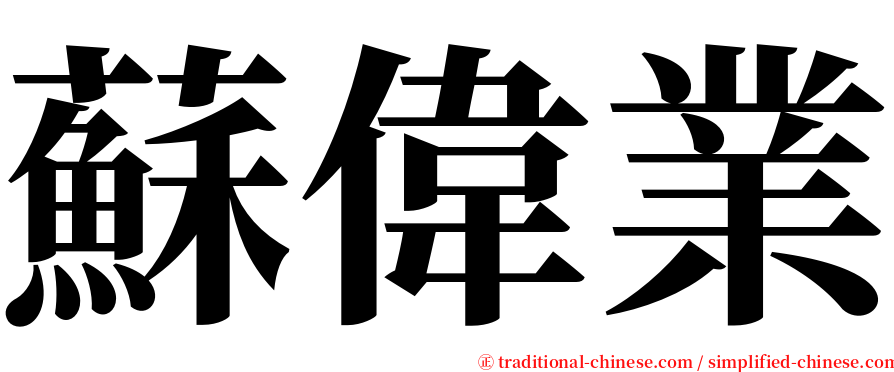 蘇偉業 serif font