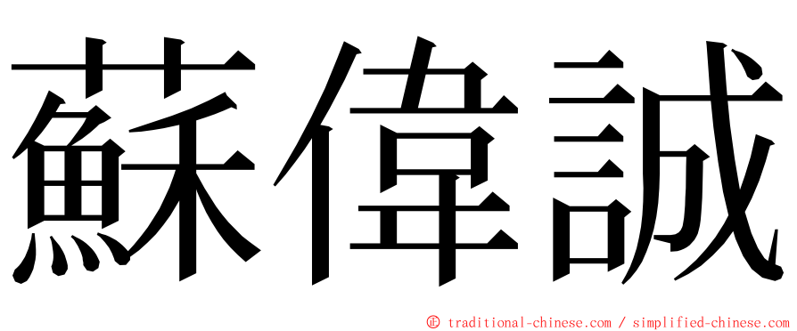 蘇偉誠 ming font