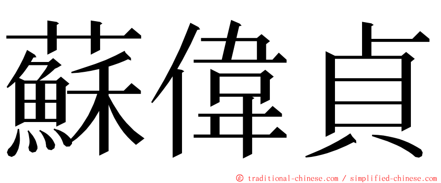 蘇偉貞 ming font