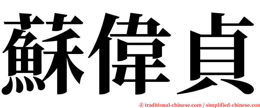 蘇偉貞 serif font