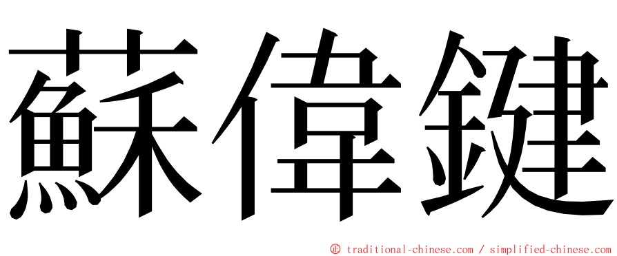 蘇偉鍵 ming font