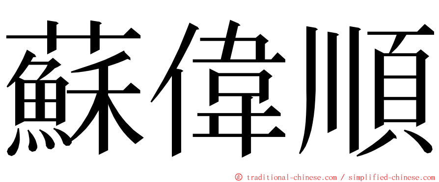 蘇偉順 ming font