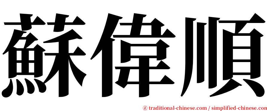 蘇偉順 serif font