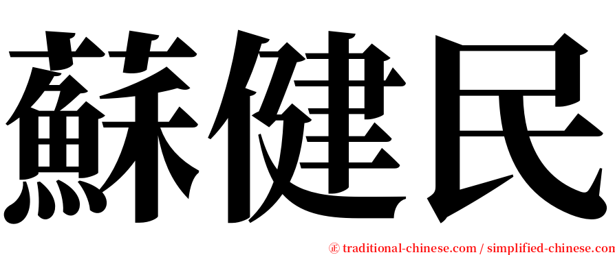 蘇健民 serif font