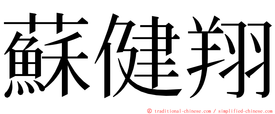 蘇健翔 ming font