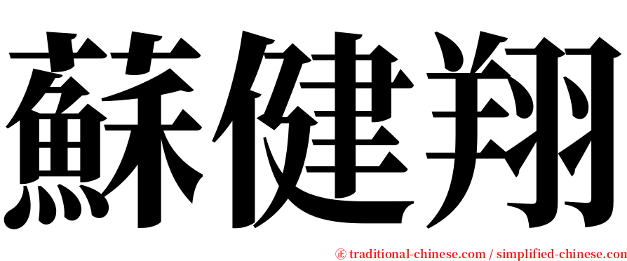 蘇健翔 serif font