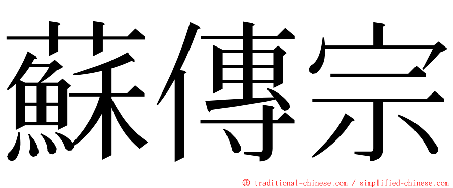 蘇傳宗 ming font