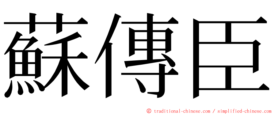 蘇傳臣 ming font