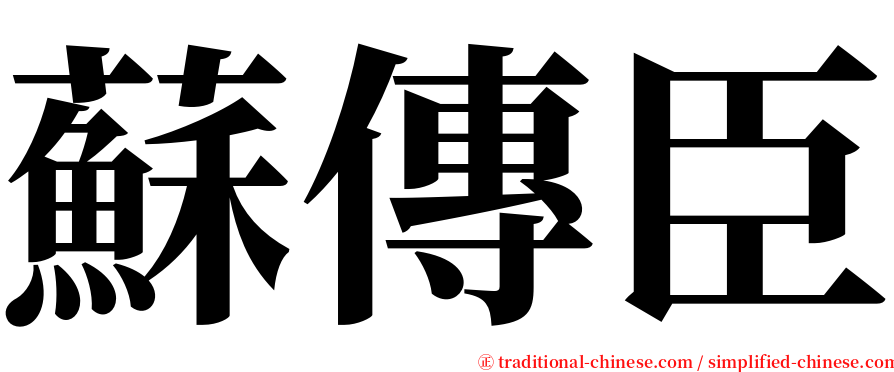 蘇傳臣 serif font