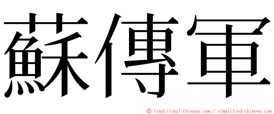 蘇傳軍 ming font