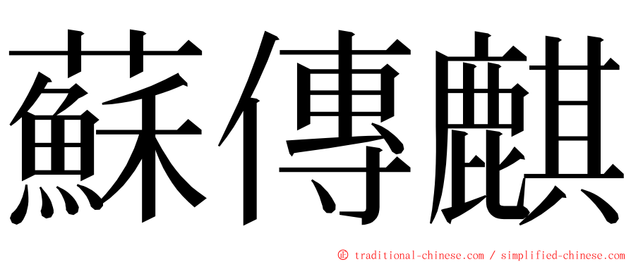 蘇傳麒 ming font