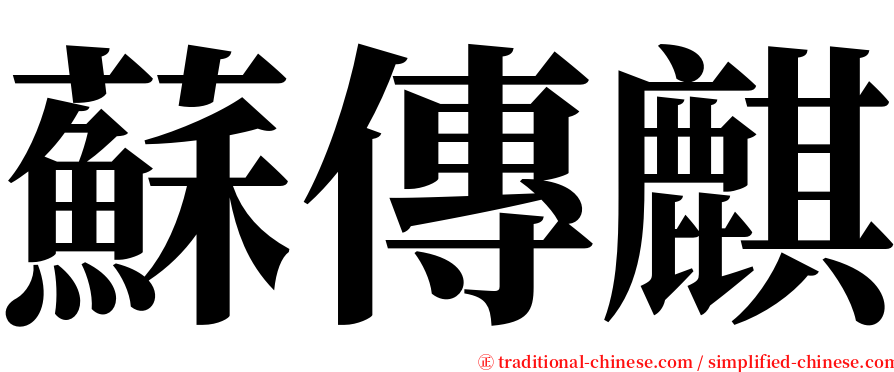 蘇傳麒 serif font