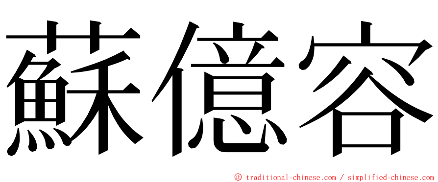 蘇億容 ming font