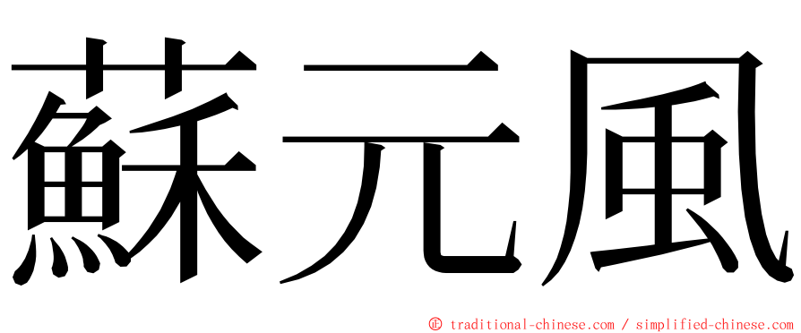 蘇元風 ming font