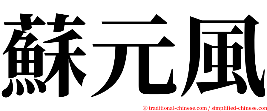 蘇元風 serif font