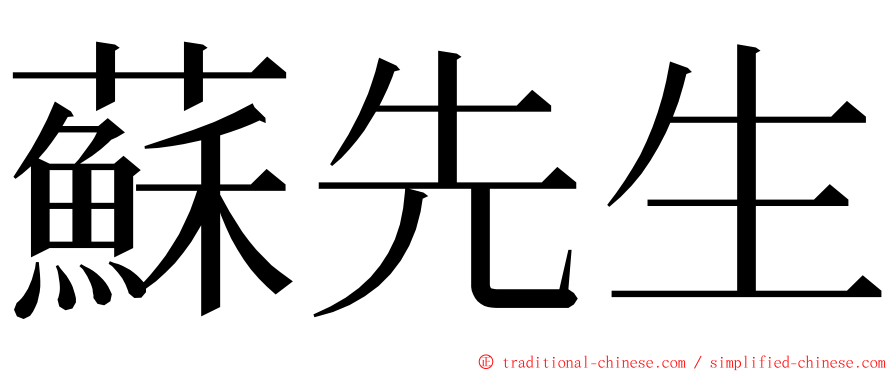 蘇先生 ming font