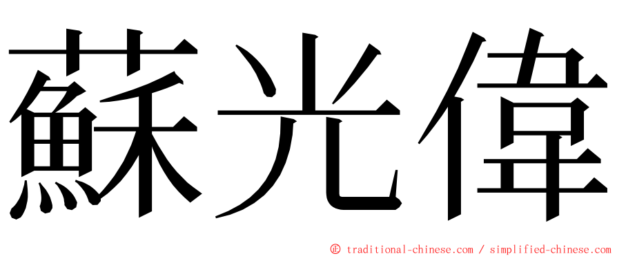 蘇光偉 ming font