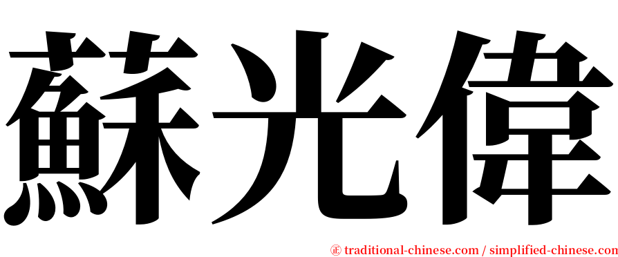 蘇光偉 serif font