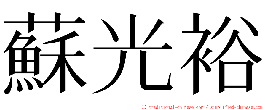 蘇光裕 ming font
