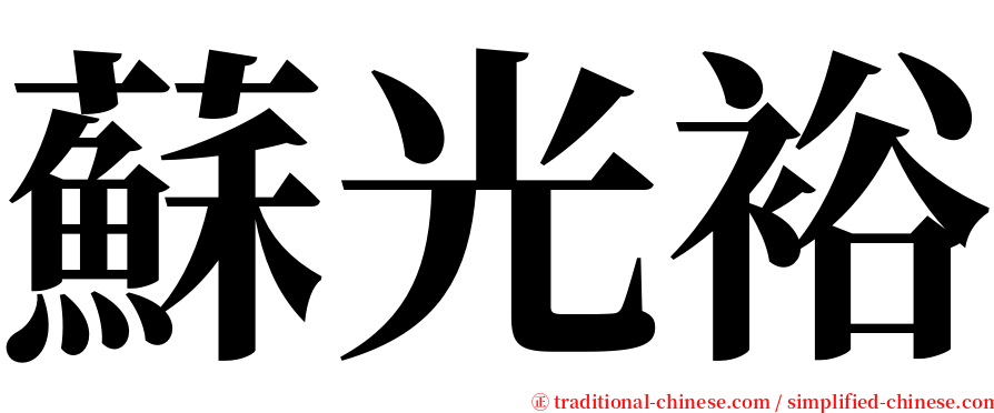 蘇光裕 serif font