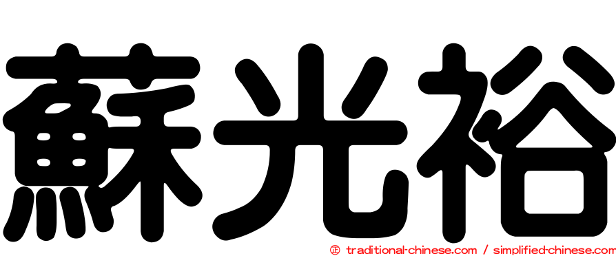 蘇光裕