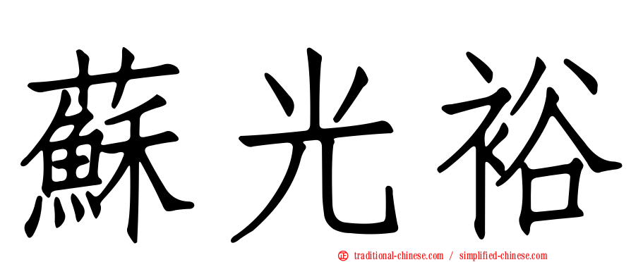 蘇光裕