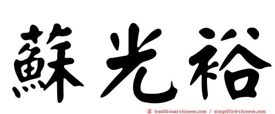 蘇光裕