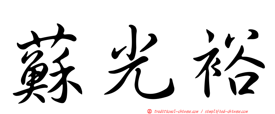 蘇光裕