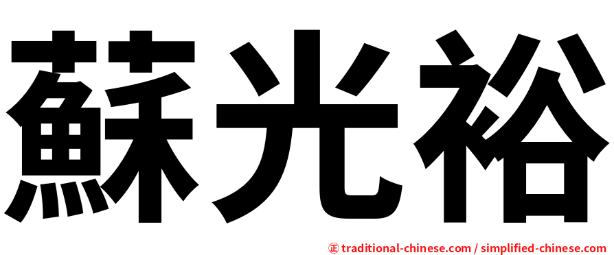 蘇光裕
