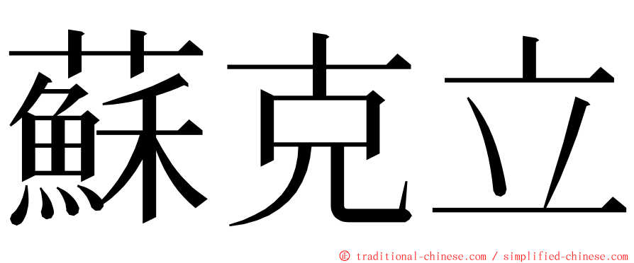 蘇克立 ming font