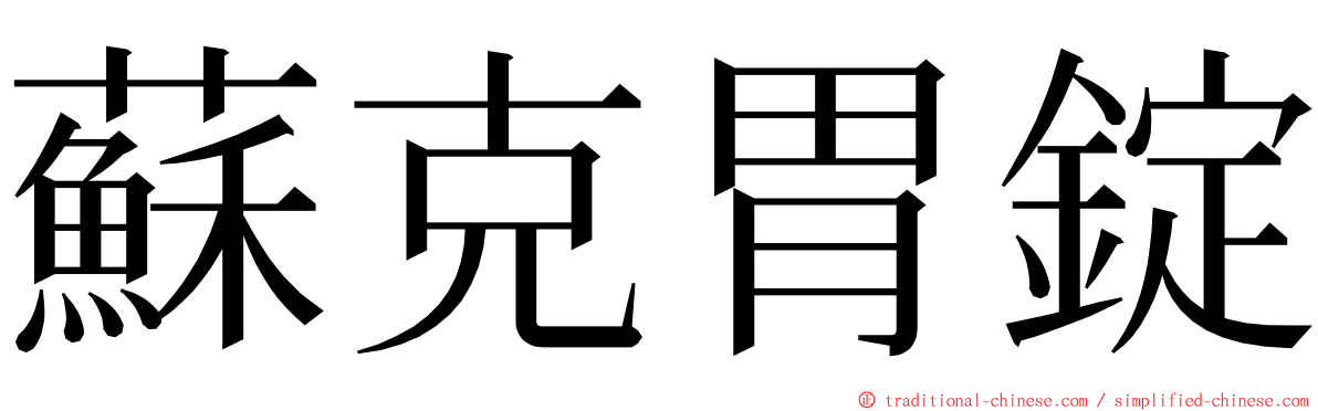 蘇克胃錠 ming font