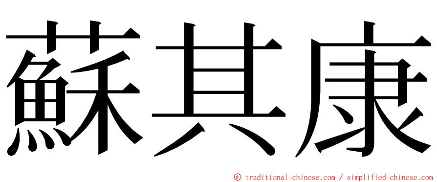 蘇其康 ming font