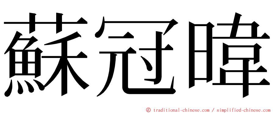 蘇冠暐 ming font