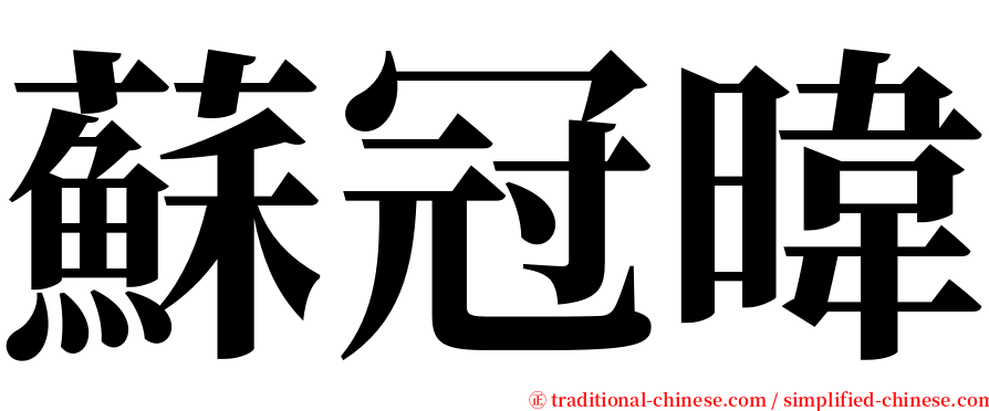 蘇冠暐 serif font