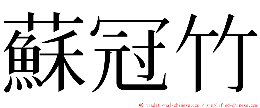 蘇冠竹 ming font