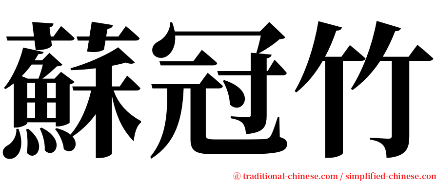 蘇冠竹 serif font