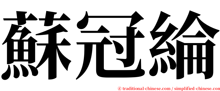 蘇冠綸 serif font