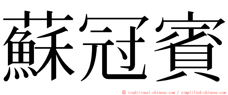 蘇冠賓 ming font