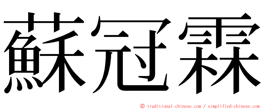 蘇冠霖 ming font