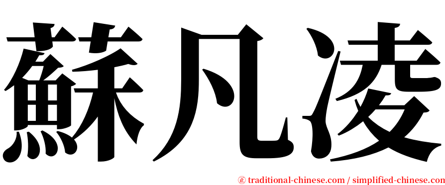 蘇凡凌 serif font