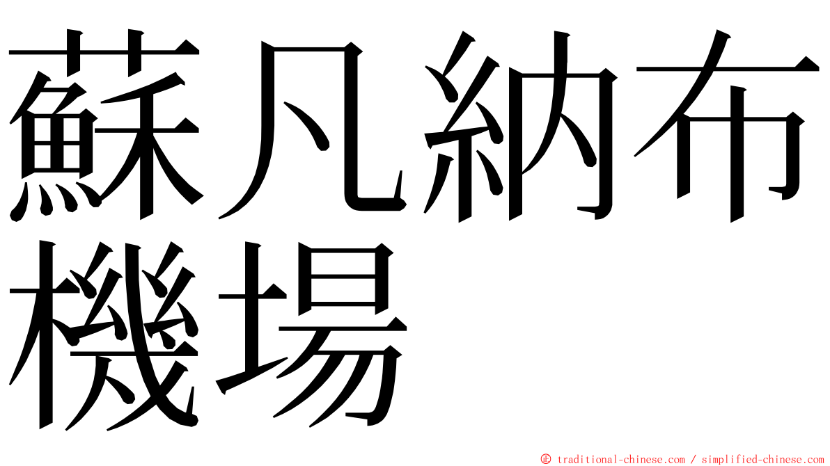 蘇凡納布機場 ming font