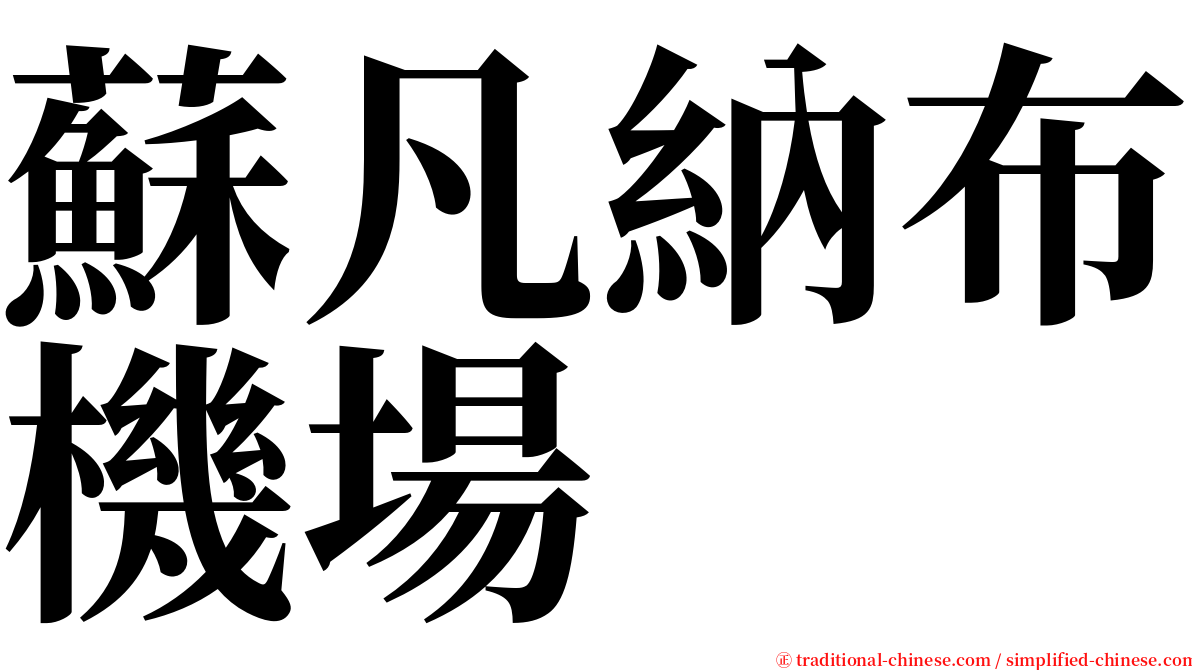 蘇凡納布機場 serif font