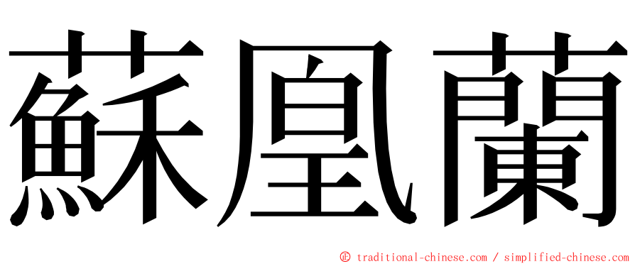 蘇凰蘭 ming font