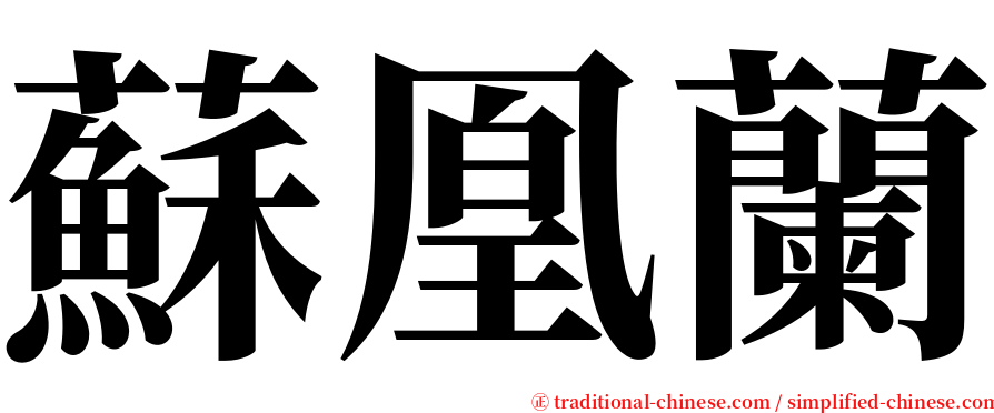 蘇凰蘭 serif font