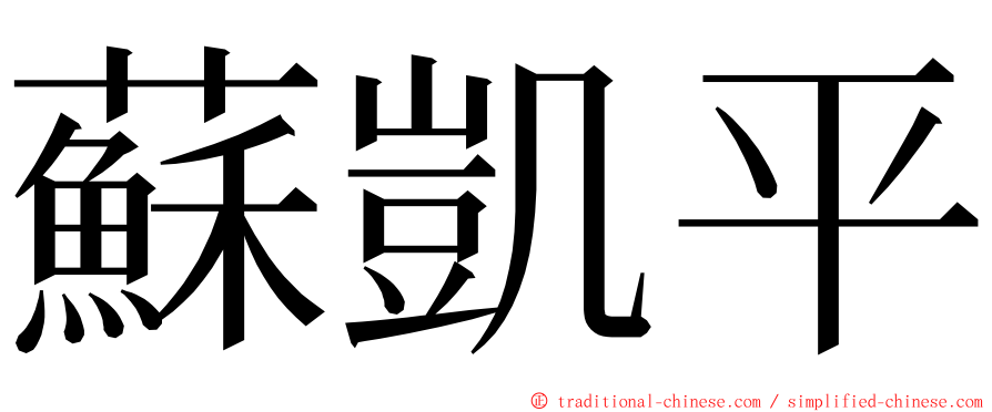 蘇凱平 ming font