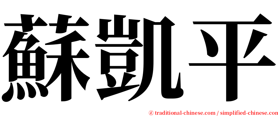 蘇凱平 serif font