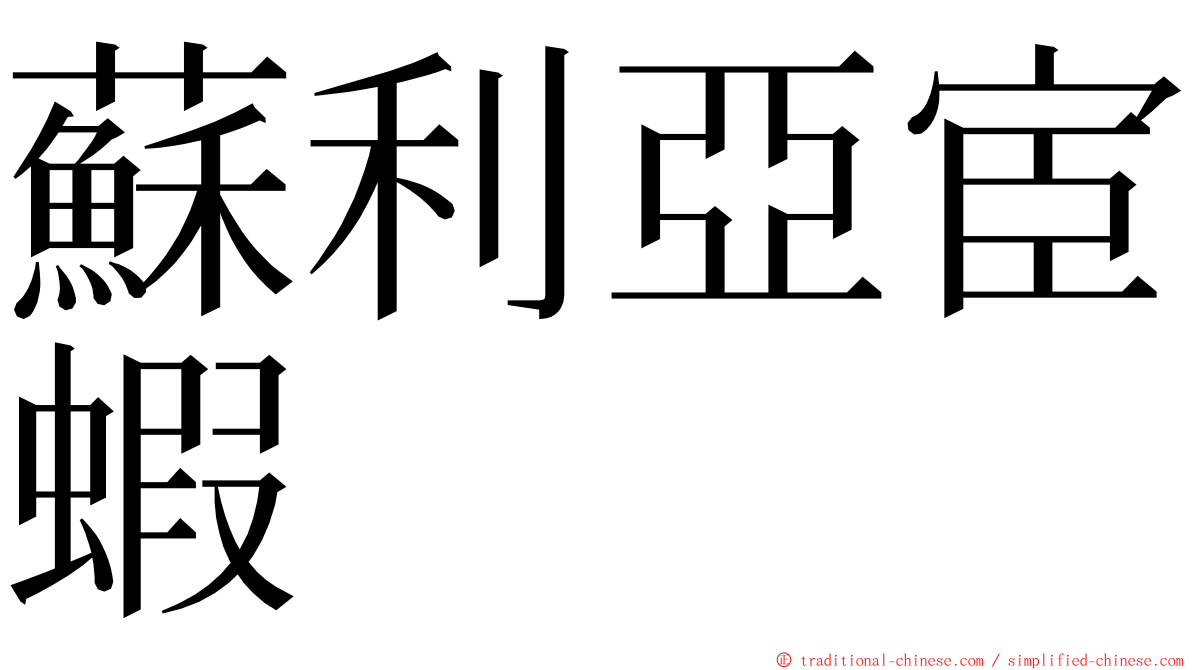 蘇利亞宦蝦 ming font