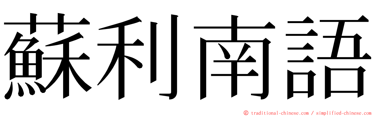 蘇利南語 ming font