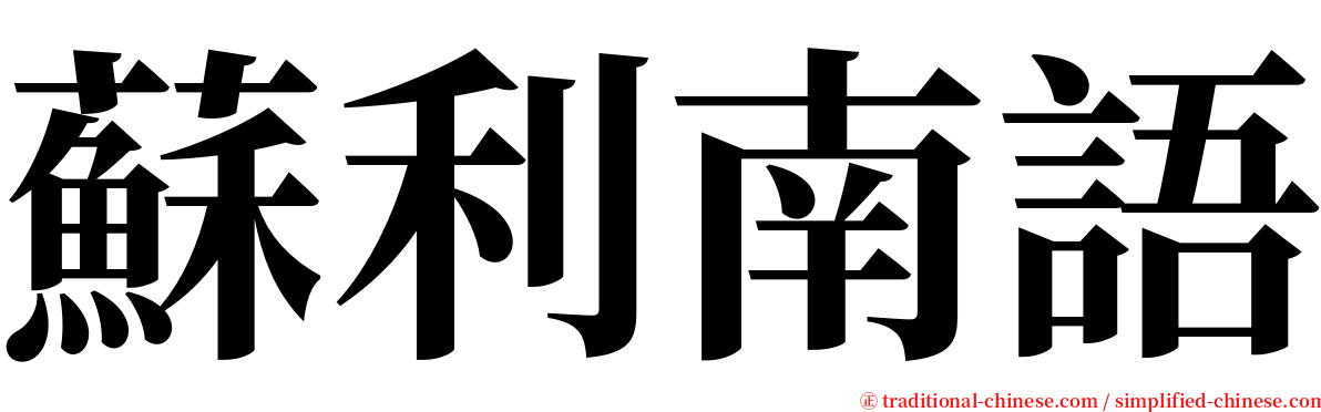蘇利南語 serif font